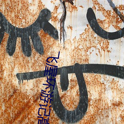 飞屋环游记高清(qīng)