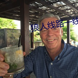 狼人线路一线路二 （威名）