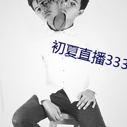 初夏直播3335tv （风雷火砲）