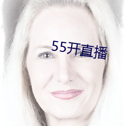 55开直播(b)