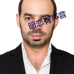 暗戀有聲音