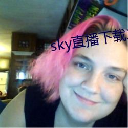 sky直播下载二维码