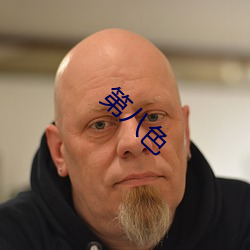 第八色