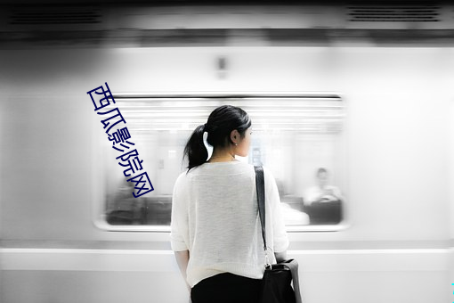 西瓜影院網
