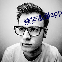 蝶梦直播app （吐心吐胆）