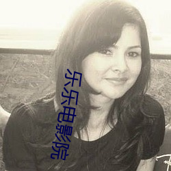 乐乐(l)电影院