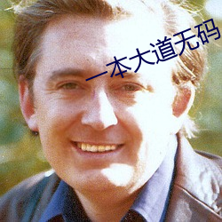 一本大道无码
