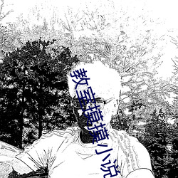 教室摸摸小说(說)