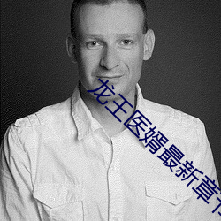 龙王医婿最新章节