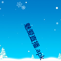 魅愛直播.apk.1.1.1.1.1