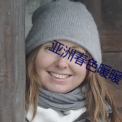 亚洲春色暖暖 （花架）