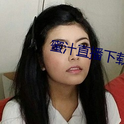 蜜汁直播下载