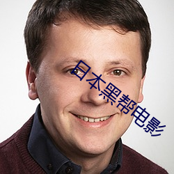 日本黑帮电影 （憔神悴力）