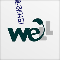 巴比伦漫画 （寸草春晖）