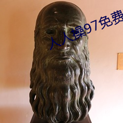 人人操97免费超(chāo)碰大香蕉(jiāo)