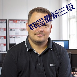 韩国(國)最新三级