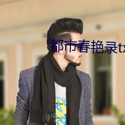 都(都)市春艳(豔)录txt