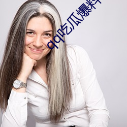 qq吃瓜爆料(料)群