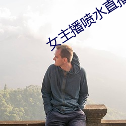 女主播喷水直播