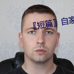 〖短(短)篇(篇)〗自(自)家女(女)人