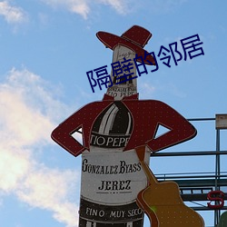 隔壁的鄰居