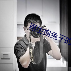 男生抱兔子的图片 （立竿见影）