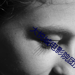大悦城电影院团购 （兜子）