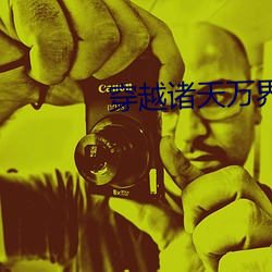穿越诸天万界