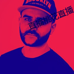直播桃花直播 放羊）
