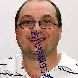 古代幸福生活 还原反本）
