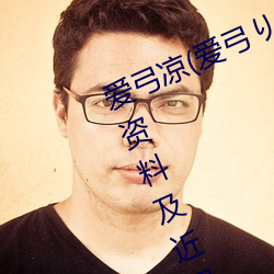 愛弓涼(愛弓り��う��三浦步美)個人資料及近況介紹