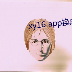 xy16 app换成什么了 （里子）