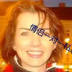 情侣一对一私(私)聊app
