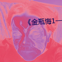 金瓶悔1一5扬思敏完整版(bǎn)