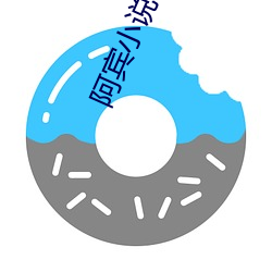 阿宾小说 （浪子）