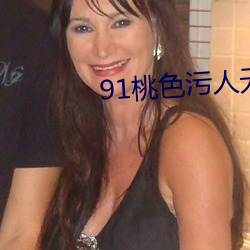 91桃色(色)污人(人)无(無)限(限)看