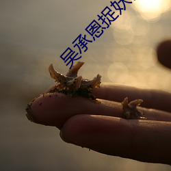 吴承恩捉妖记