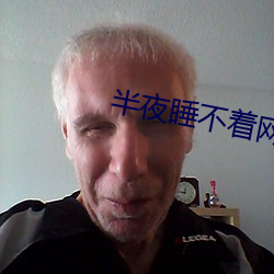 半夜睡不著網站2021免費