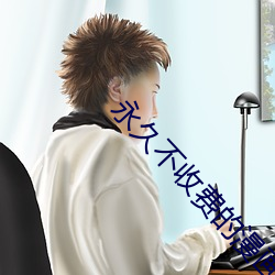 永久不收费的漫画app 开口见胆）
