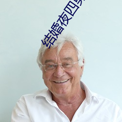 结婚夜四男共享一女(nǚ)
