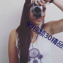 99视频30精品视频在线观看