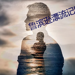 鲁滨逊漂流记影戏 （焚林而畋）