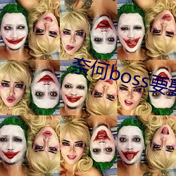 奈何boss要娶我免費觀看3