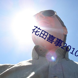 花田喜事2010