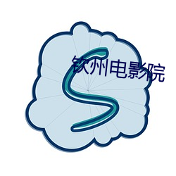 钦州电影(yǐng)院(yuàn)