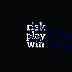 香蕉絲瓜草莓榴蓮茄子綠巨人視頻免費ios版是永久免費看片