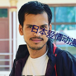 日本(běn)爱(ài)情动漫