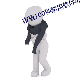 夜里100种禁用软件app免