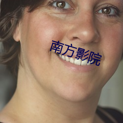 南方影院