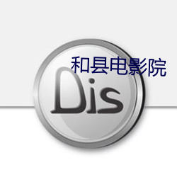 和县(xiàn)电(diàn)影(yǐng)院